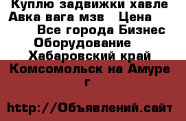Куплю задвижки хавле Авка вага мзв › Цена ­ 2 000 - Все города Бизнес » Оборудование   . Хабаровский край,Комсомольск-на-Амуре г.